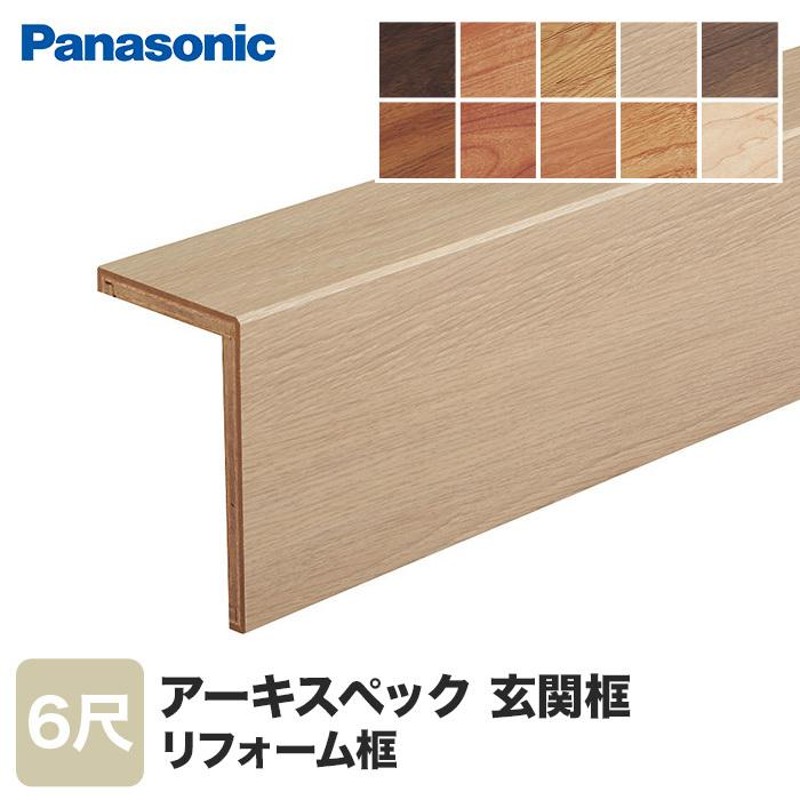 框 Panasonic アーキスペックリフォーム框 6尺 アーキスペックフロアー ...