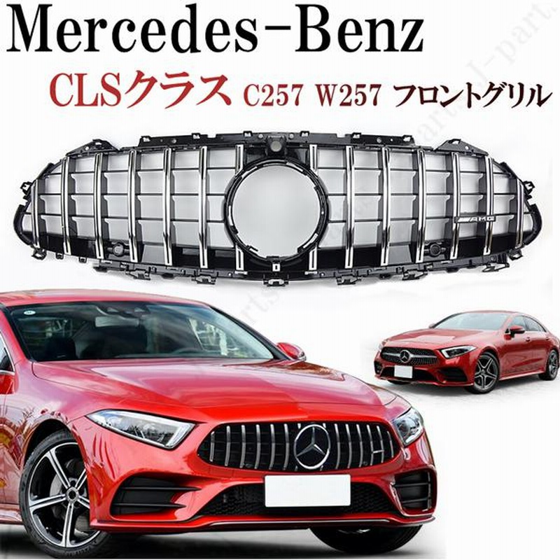 ベンツ CLS C257 W257 2019-2020 フロント グリル パナメリカーナ GT