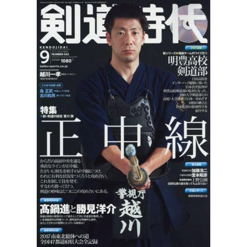 剣道時代 2017年 09 月号 雑誌