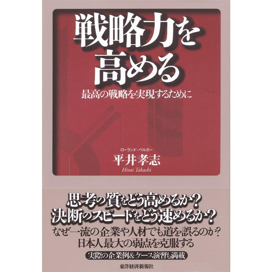 戦略力を高める 最高の戦略を実現するために