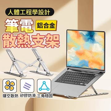 平板支架 筆電支架 筆電散熱支架 折疊筆電架 鋁合金筆電支架電腦架 散熱架 筆電散熱器 折疊筆電架 支架散熱支架