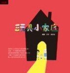 玩具小家庭[二手書_普通]