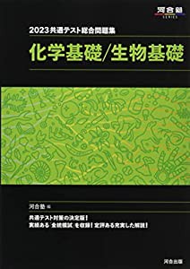 2023共通テスト総合問題集 化学基礎 生物基礎