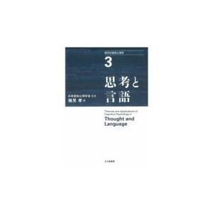 翌日発送・現代の認知心理学 ３ 市川伸一