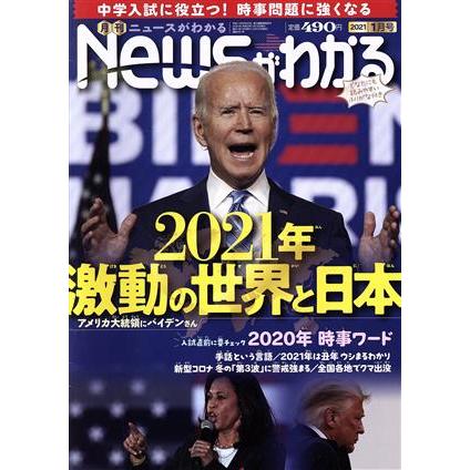 Ｎｅｗｓがわかる(２０２１年１月号) 月刊誌／毎日新聞出版