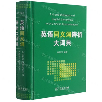 英語同義詞辨析大詞典(精)丨天龍圖書簡體字專賣店丨978710016820501 (tl2509)