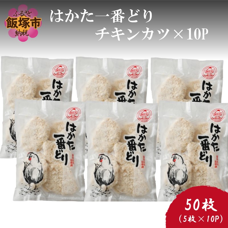 はかた一番どり チキンカツ×10P