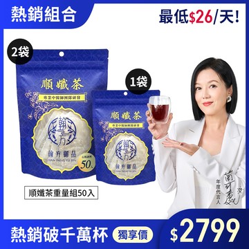 【苗可麗代言】順孅茶重量組(2包)+贈 順孅茶(1包)