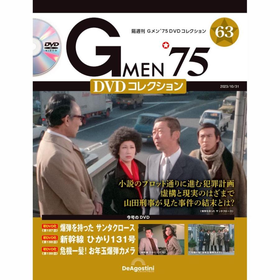 デアゴスティーニ　Gメン75 DVDコレクション　第63号