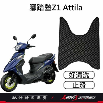 Z1 Attila腳踏墊 機車腳踏墊 Z1腳踏墊 機車踏墊 摩托車腳踏墊 蜂巢腳踏墊 鬆餅腳踏墊 地毯 正鴻機車行