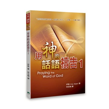 【🐑百羊書房】用神的話語禱告1 (共三集)(作者: 伊美牧師) #天恩 VEN9