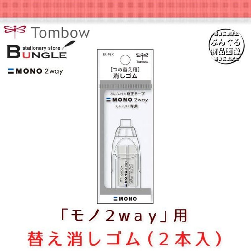 2本入】トンボ鉛筆／MONO 2way（モノ2way）替え消しゴム ER-PEX | LINE