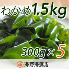 塩蔵わかめ1.5kg(300g×5ヶ)