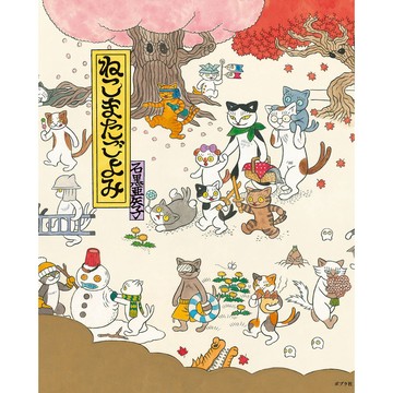 【現貨供應中】日文繪本 石黑亞矢子 繪本《ねこまたごよみ》【東京卡通漫畫專賣店】