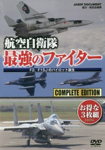 DVD 航空自衛隊 最強のファイター 航空自衛隊