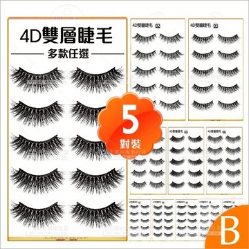 (B) 多款任選｜佐娜美麗學分 4D雙層假睫毛-5對入[59303]
