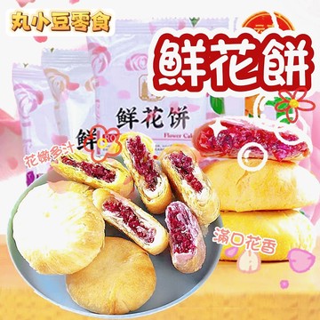 【丸小豆】鮮花餅 5種口味🌸（小小丸2.0）玫瑰餅 酥軟爽口 辦公室下午茶 伴手禮 糕點 台灣現貨 快速出貨
