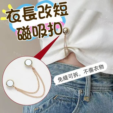 台灣出貨👑磁吸扣 褲腳磁吸扣 固定扣 袖口固定夾 固定夾 防走光磁吸扣 磁吸扣 改短卡扣 改短神器 免縫可拆 衣長改短