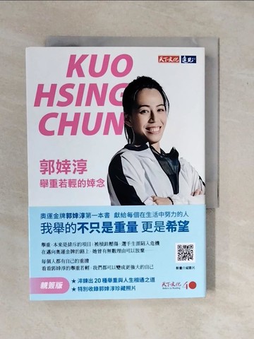 【書寶二手書T6／體育_XV8】郭婞淳：舉重若輕的婞念_郭婞淳, 葉士弘