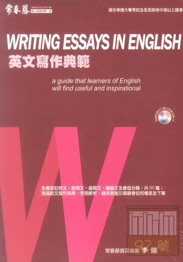 常春藤大師系列英文寫作典範 E33