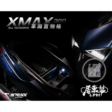 【居車幫】 APEXX XMAX XMAX300 車廂置物格