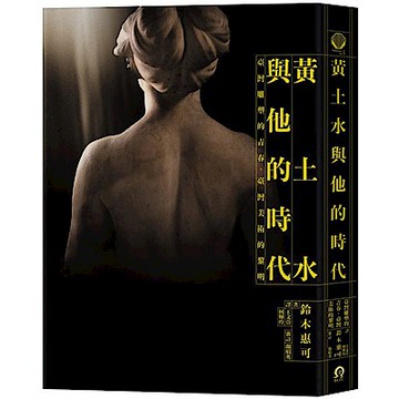 黃土水與他的時代【城邦讀書花園】