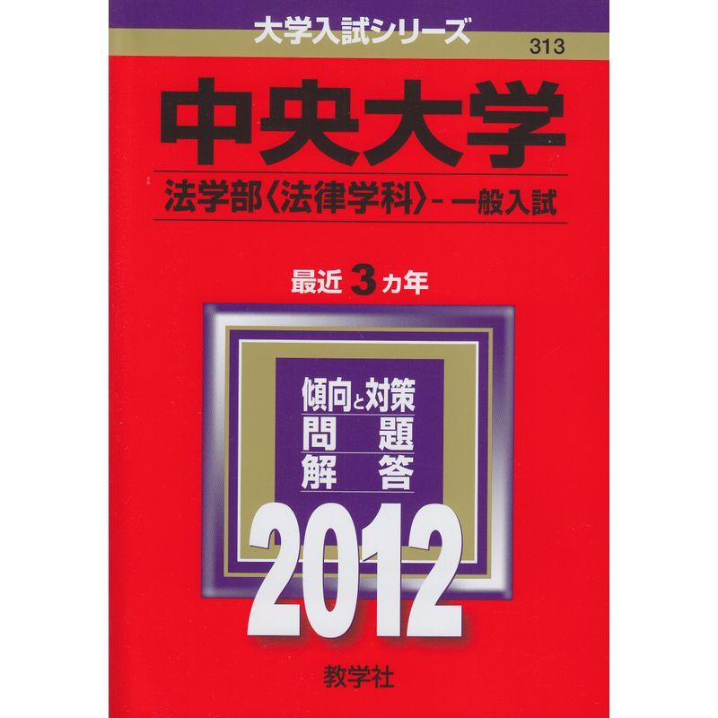 中央大学（法学部〈法律学科〉?一般入試） (2012年版 大学入試シリーズ)