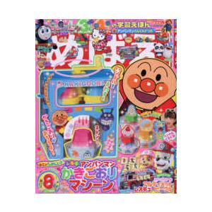 めばえ 2023年 8月号　小学館