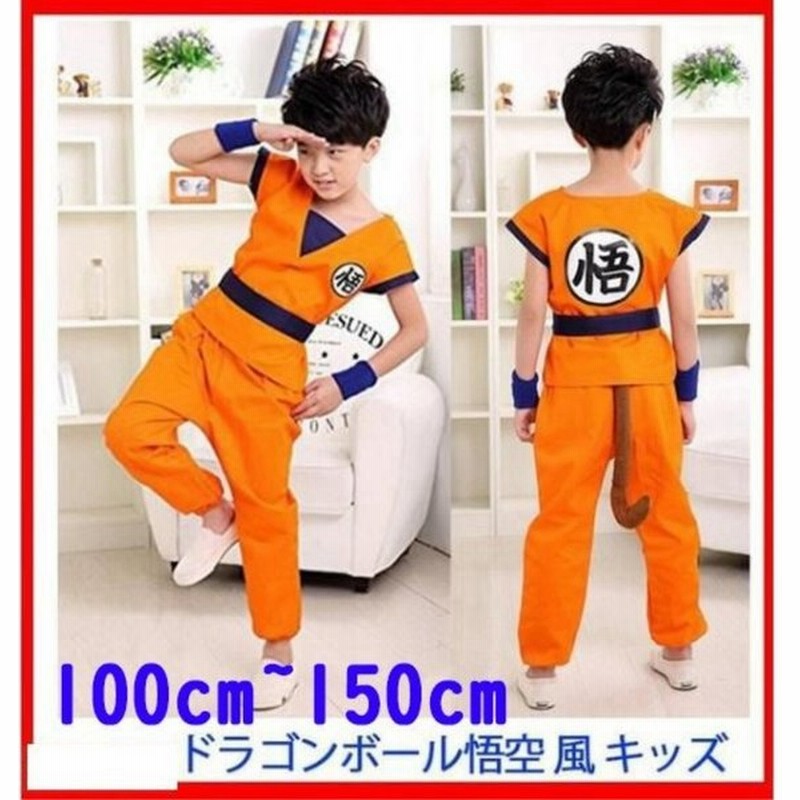 豪華6点セット ドラゴンボール ハロウィンコスプレ 子供 悟文字 亀仙流道着 孫悟空 風 衣装 キッズ コスプレ子供 男の子 子供用 110 1 130 140 150 通販 Lineポイント最大0 5 Get Lineショッピング