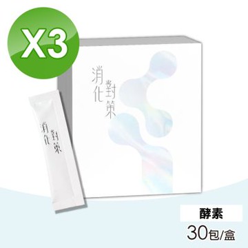 消化對策 3盒組(30包/盒 酵素)