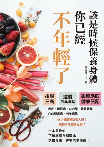 【電子書】該是時候保養身體，你已經不年輕了：拒絕三高，遠離阿茲海默，銀髮族的健康日記