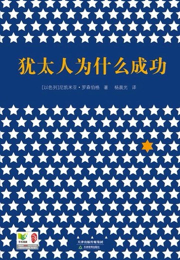 【電子書】犹太人为什么成功