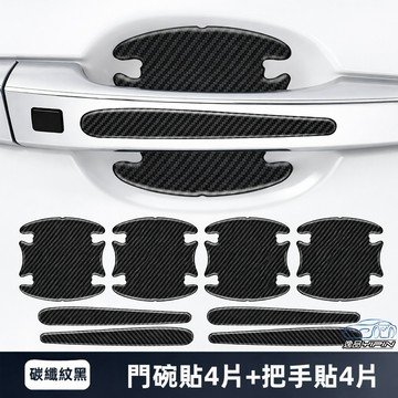 【逸品汽車百貨】汽車門碗把手防刮貼｜碳纖紋 黑｜防指甲刮痕｜免鑽孔｜不留殘膠｜通用型｜門把保護貼｜門碗保護貼