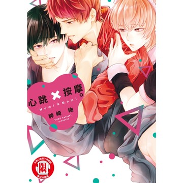 心跳×按摩。 (全)_Readmoo 讀墨電子書