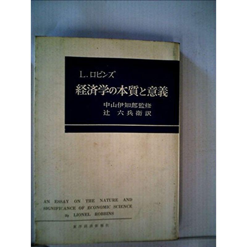 経済学の本質と意義 (1957年)