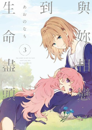 【電子書】與妳相戀到生命盡頭 (3)