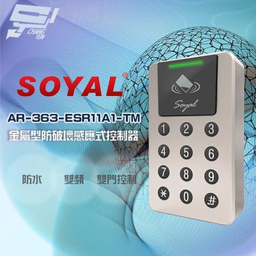 昌運監視器 SOYAL AR-363-E(AR-363E) 雙頻 EM/Mifare 霧香檳 鐵殼 感應式控制器 門禁讀卡機