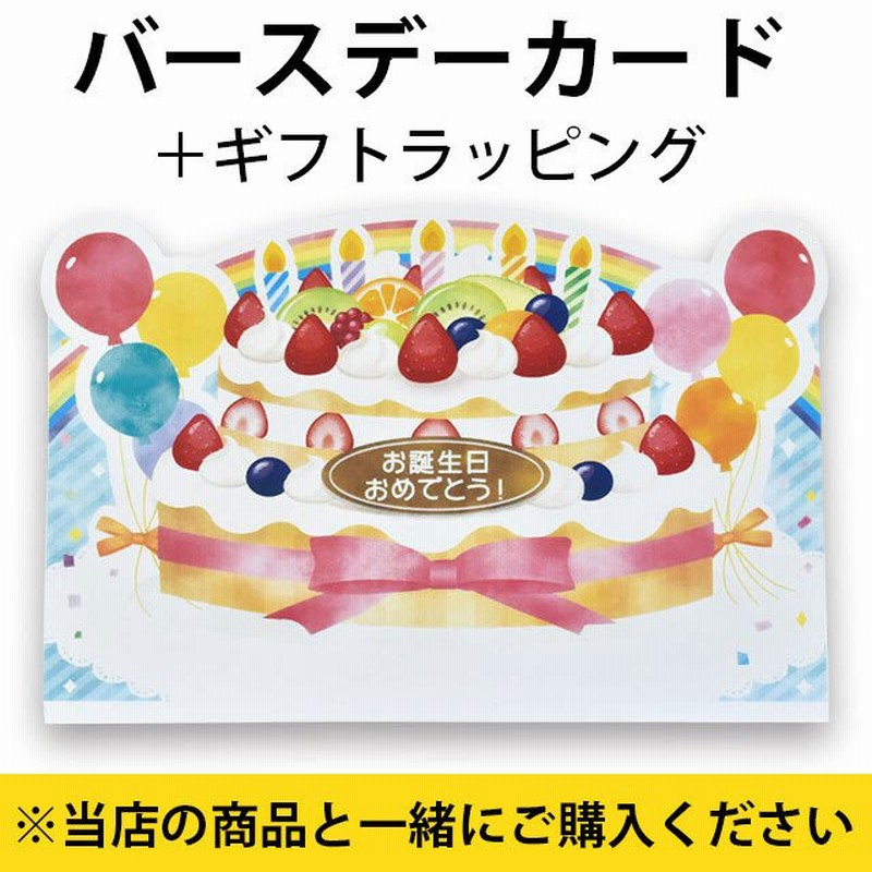 バースデーカード グリーティングカード お誕生日おめでとう 無料ラッピング付き メッセージ 単品購入不可 通販 Lineポイント最大get Lineショッピング