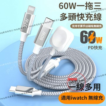 一拖三蘋果手錶充電線 充電線 PD快充線 尼龍編織數據線 60WPD充電線 多功能充電線 Type-C充電線 手機充電線
