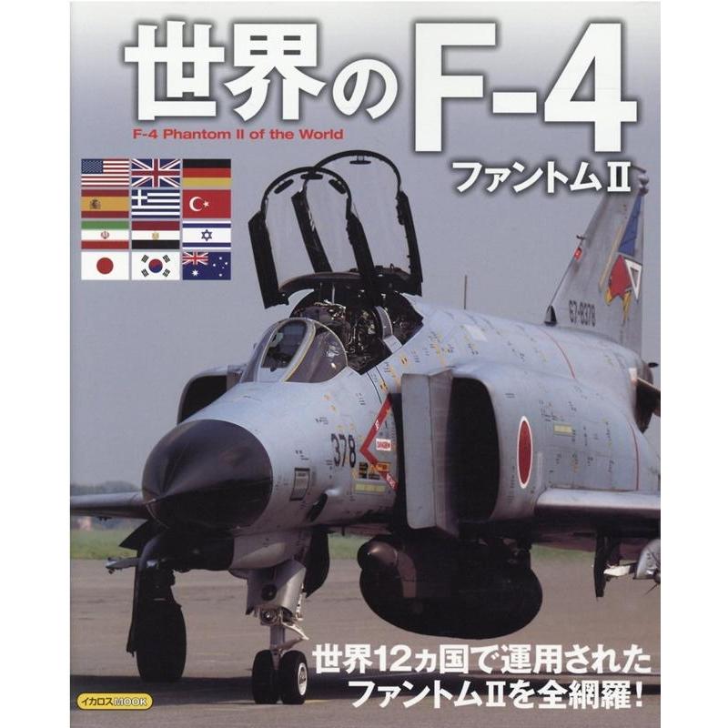 世界のF-4ファントム2