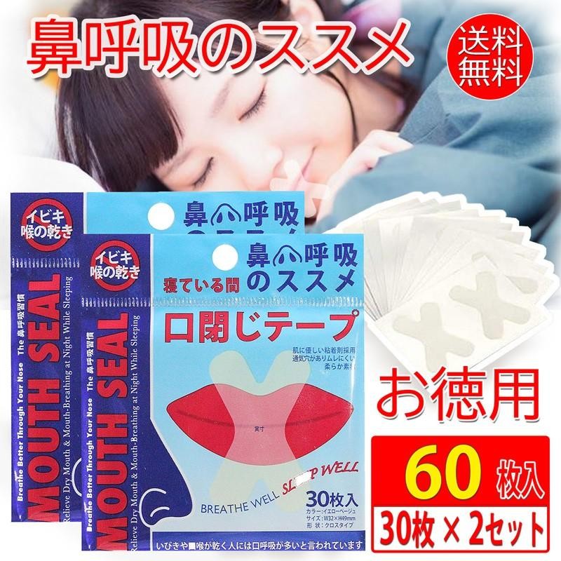 いびき防止テープ 30枚×3セット 快眠 睡眠 鼻呼吸 口閉じテープ - 口臭防止