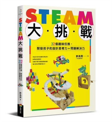 STEAM大挑戰：32個趣味任務，開發孩子的設計思考力＋問題解決力[二手書_良好]