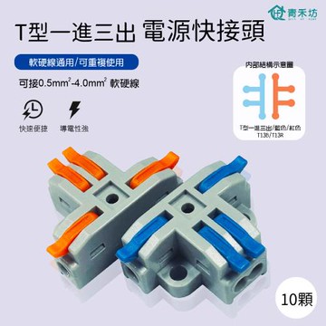 【青禾坊】T型1進3出快接頭(紅色5顆+藍色5顆)/快速接線/電線連接器/配線接頭/接線端子/電火布/燈具接線夾