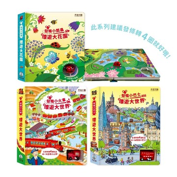 【禾流文創 | 台灣繁體書】發條小瓢蟲&發條小火車&發條小巴士