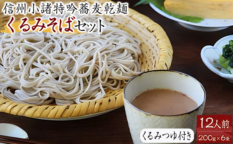 くるみそばセット12人前（そば乾麺・くるみつゆ付き）