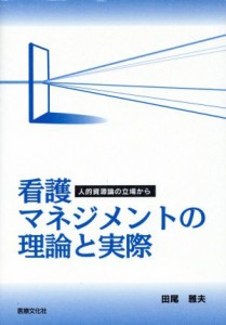  看護マネジメントの理論と実際　人的資源論の立場から／田尾雅夫(著者)