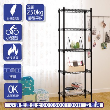【客尊屋】小資型30X60X180Hcm 黑武士五層架