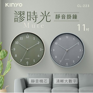 KINYO/耐嘉/謬時光靜音掛鐘11吋/CL-223/靜音/大數字/簡約居家/質感生活/時鐘/掛鐘