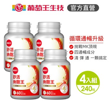 葡萄王 舒活納麴王升級版60粒x4瓶 共240粒 官方直營 (納豆 紅麴 甜橙 益生菌)