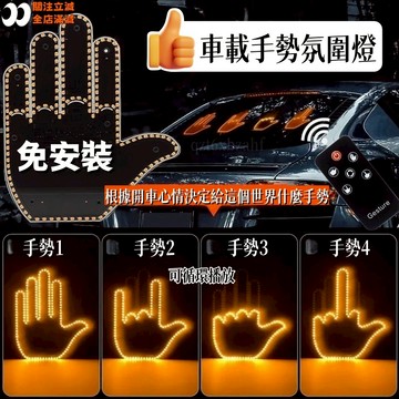 車載手勢氛圍燈✌️車載手勢燈 多功能警示燈 防跟車 手指燈趣味燈 車窗LED氛圍燈 趣味表情燈